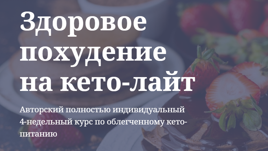 [Ольга Пузина] Здоровое похудение на кето-лайт (20_0.png